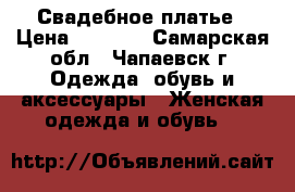 Свадебное платье › Цена ­ 4 500 - Самарская обл., Чапаевск г. Одежда, обувь и аксессуары » Женская одежда и обувь   